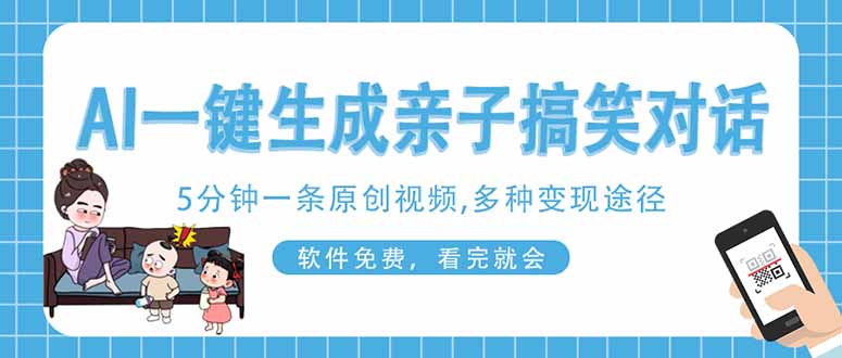 (14215期)AI一键生成搞笑亲子对话原创视频,有手机就可操作,看完就会,软件免费...-金牛零本营