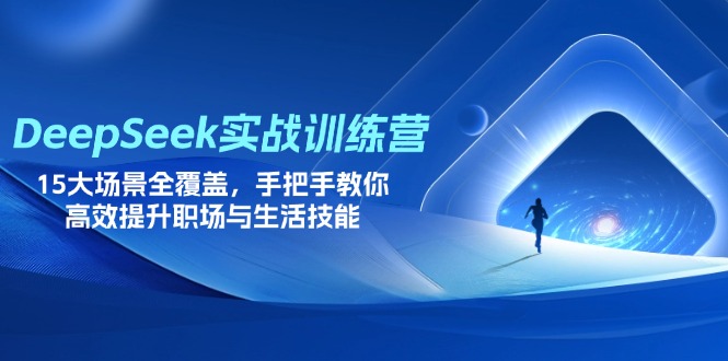 （14236期）DeepSeek实战训练营，15大场景全覆盖，手把手教你高效提升职场与生活技能-金牛零本营