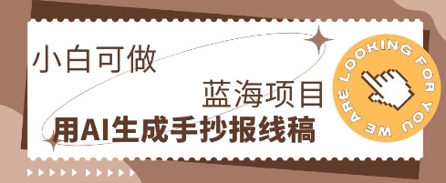 利用AI做手抄报线稿，需求大复购高，零成本新手也能轻松日入1张-金牛零本营