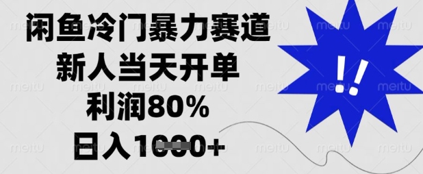 闲鱼冷门暴力赛道，新人当天开单，利润80%，日入数张【揭秘】-金牛零本营