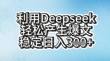 利用deepseek轻松产出爆文,稳定日入3张-金牛零本营